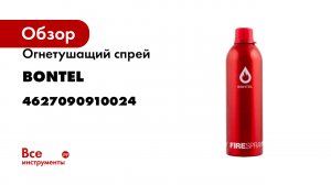Огнетушащий спрей BONTEL 450мл 4627090910024