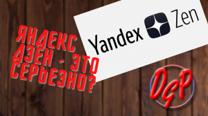 Яндекс Дзен - российская платформа для блогеров. Аналог YouTube?