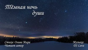 Тёмная ночь души