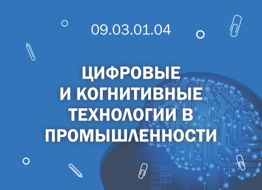 СПбГМТУ: 09.03.01.04 Цифровые и когнитивные технологии в промышленности