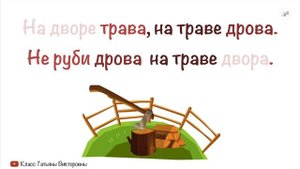 Скороговорка: На дворе трава, на траве дрова. Не руби дрова на траве двора. | Скороговорки для дете