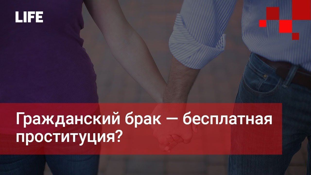 Гражданский брак — бесплатная проституция?