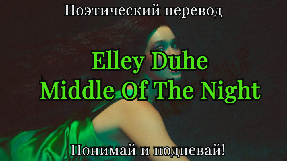 Middle of the night перевод. Elley Duhé Middle текст. Перевод песни Middle of the Night. Текст песни Middle of the Night Elley Duhe. Перевод песни Elley Duhe Middle of the Night на русском.