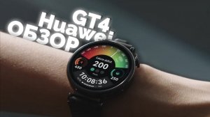 Обзор умных часов Huawei GT4. Годнота за разумные деньги?