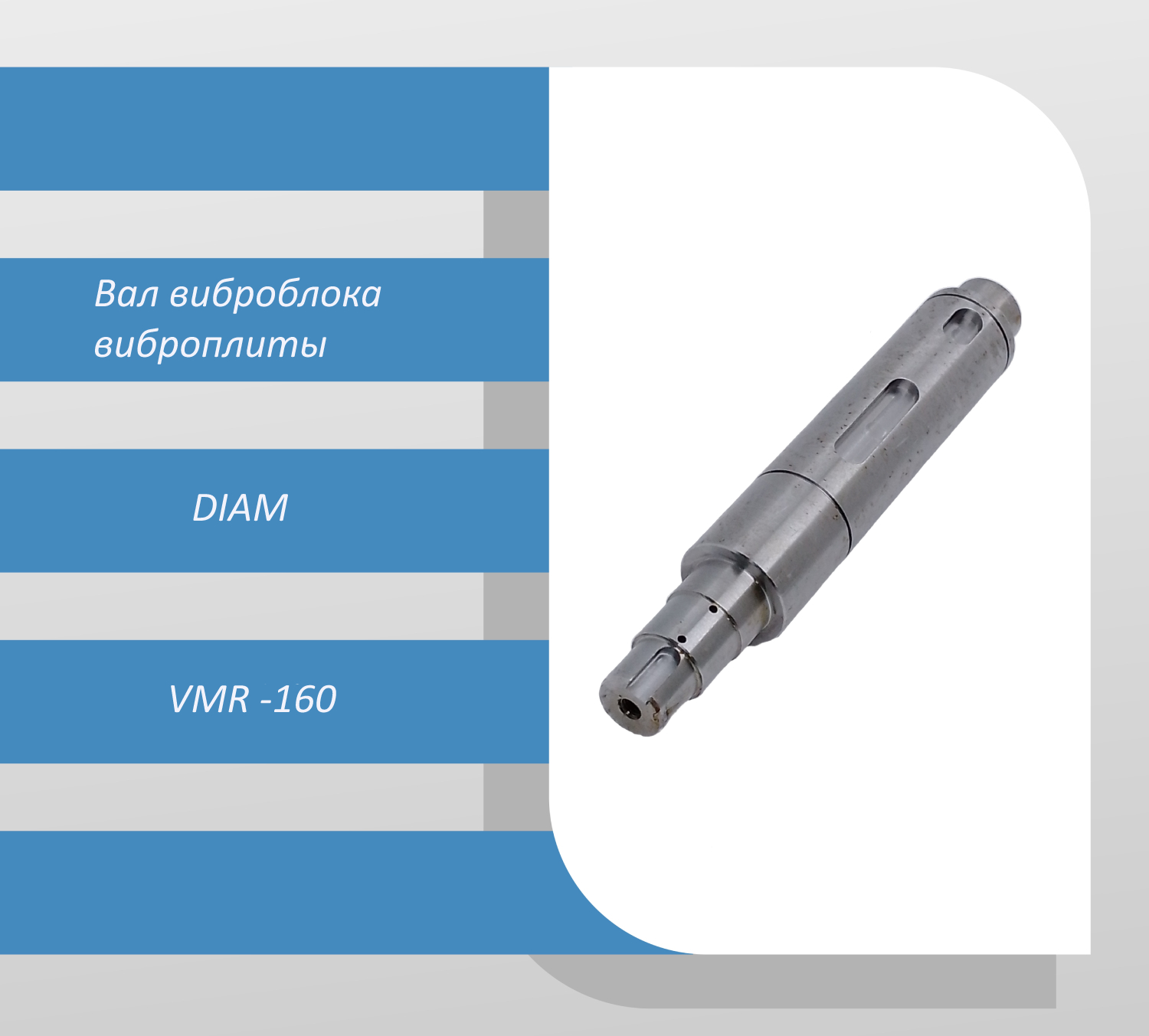 Вал виброблока виброплиты DIAM VMR -160