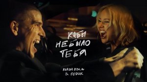 Клава Кока & FEDUK - Кабы не было тебя (Клип 2023)