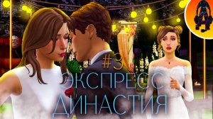 #3 НЕУЖЕЛИ ЭТО КОНЕЦ?! ➤ ЭКСПРЕСС - ДИНАСТИЯ МОНТЕГО СИМС 4 (The Sims 4)