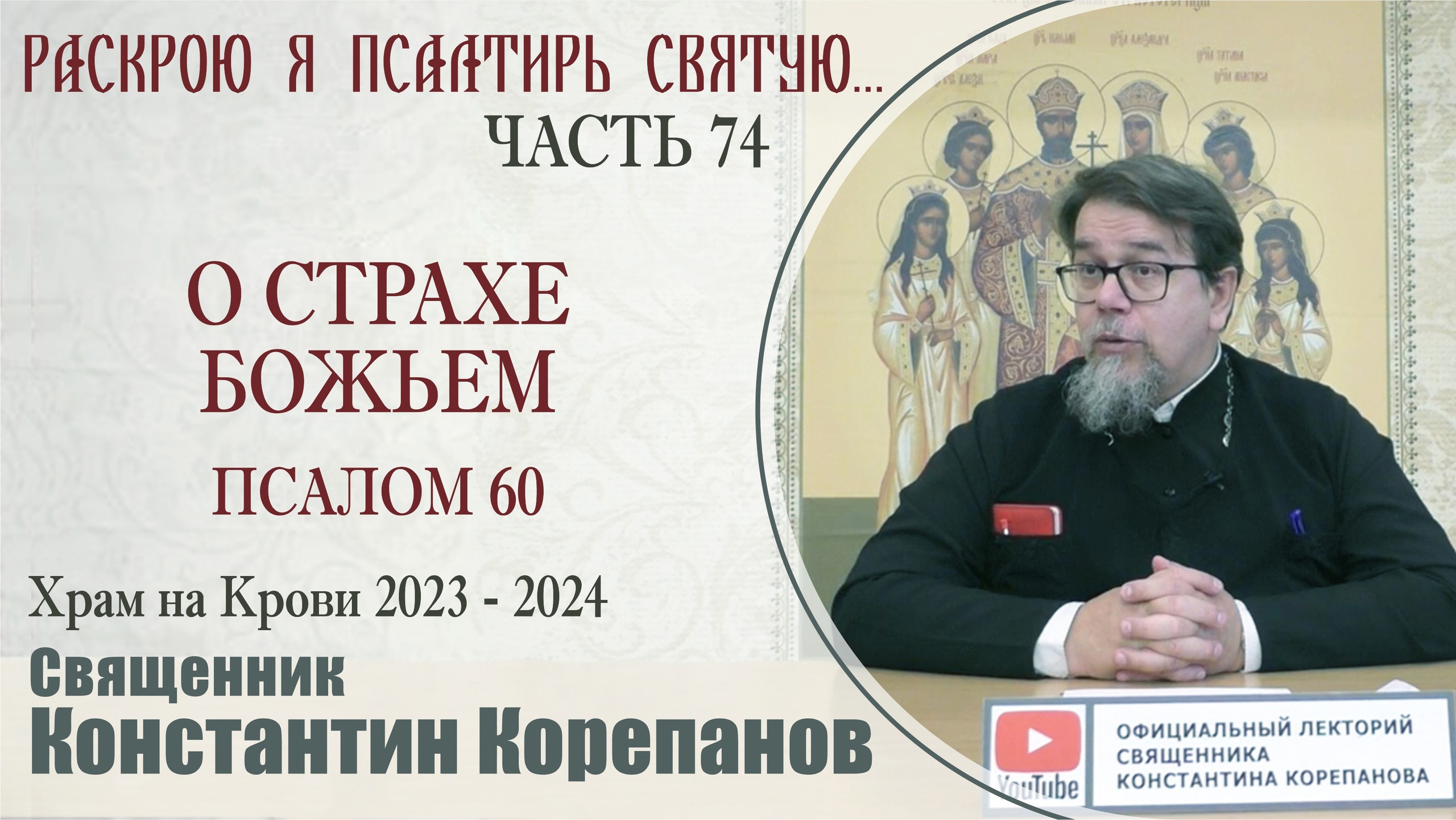 Часть 74 цикла бесед иерея Константина Корепанова "Раскрою я Псалтырь святую..." (04.03.2024)