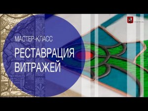 Мастер-класс по реставрации витражей