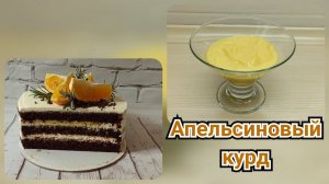 АПЕЛЬСИНОВЫЙ КУРД//ШОКОЛАДНО-АПЕЛЬСИНОВЫЙ ТОРТ//ORANGE CURD / / CHOCOLATE ORANGE CAKE//