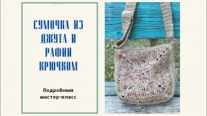Сумочка из джута и рафии крючком. Подробный мастер-класс по вязанию.