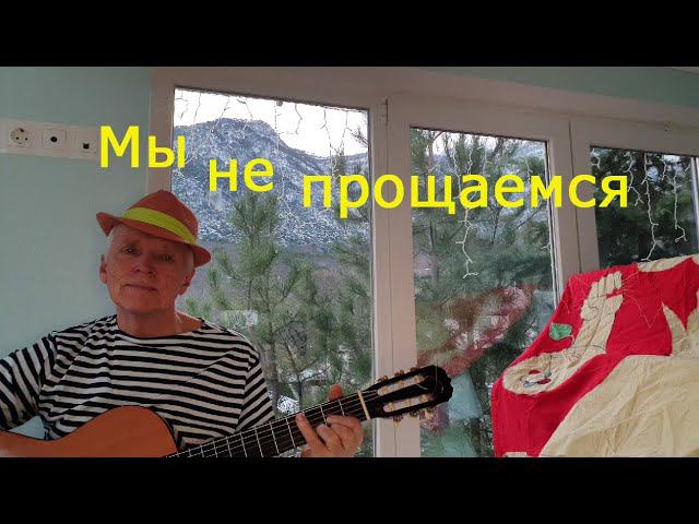 "Мы не прощаемся" Автор Вадим Хавин. Написана для отрядов клуба "Варшавянка" в п/л "Молодая гвардия"