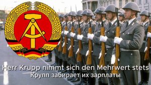 Немецкая социалистическая песня "Krupp Und Krause"/Deutsches sozialistisches lied „Krupp und Krause