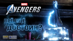Marvel's Avengers/PS5/Прохождение/Часть 8