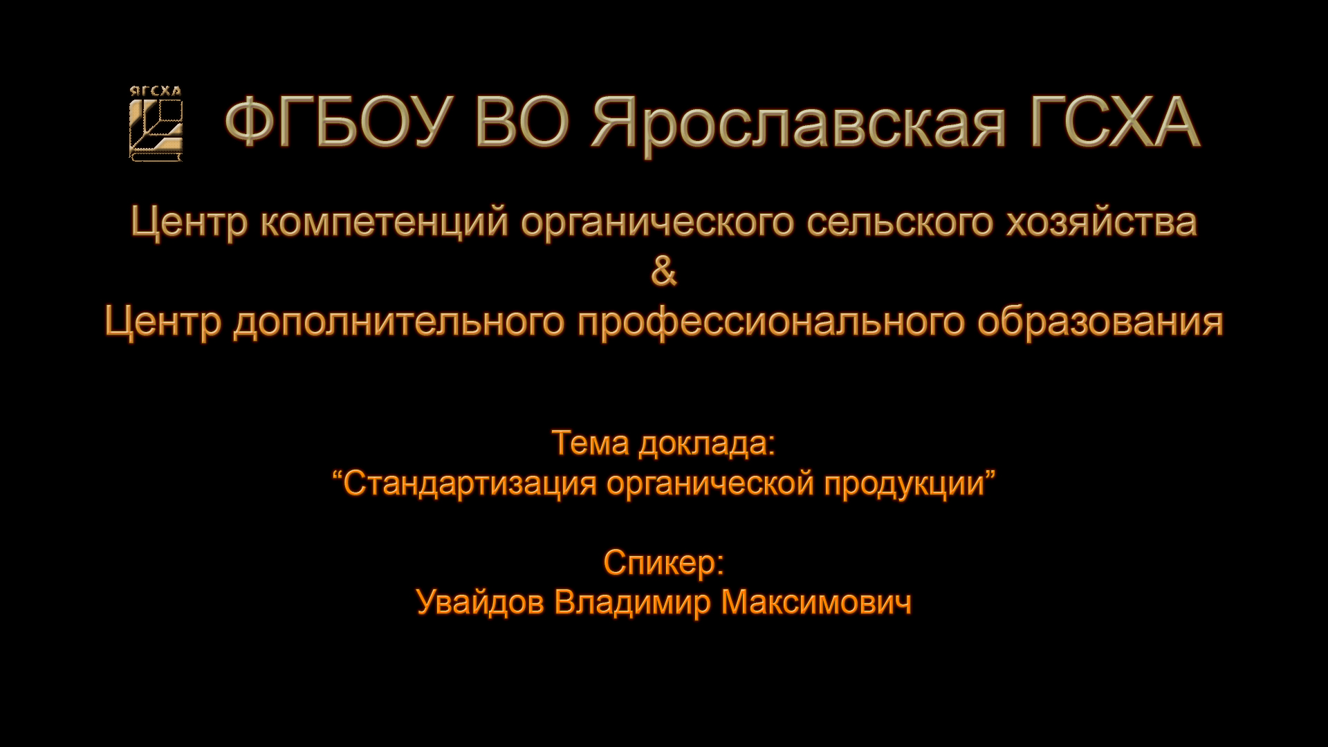 Стандартизация органической продукции, Увайдов В.М..mp4
