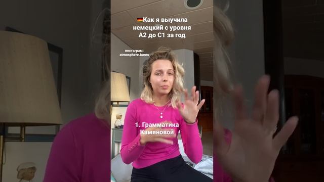 ??Как я с нуля выучила немецкий до уровня С1-С2 за ГОД! #немецкий_разговорный #жизньзаграницей