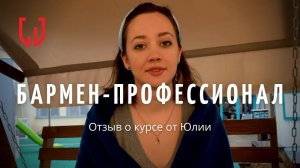 Отзыв о курсе "Бармен-профессионал" от Юлии