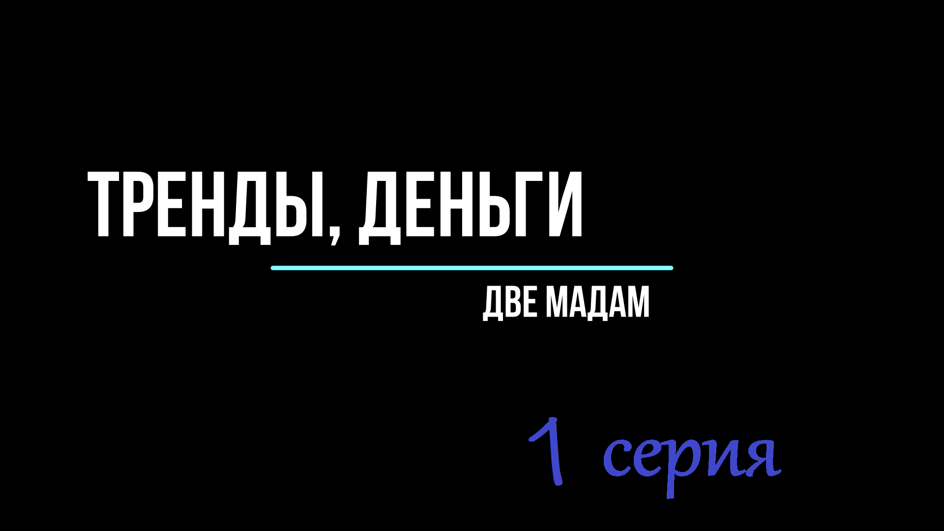 Тренды, деньги Две мадам Серия 1