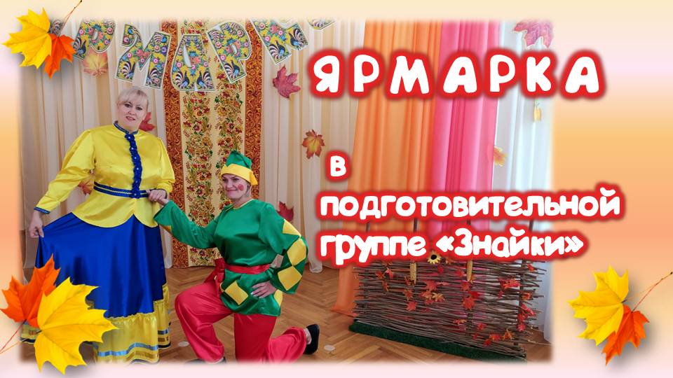 Ярмарка в подготовительной группе