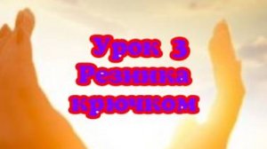 Урок 3 Мастер-класс.Резинка крючком