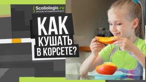 Как кушать в корсете Шено при сколиозе?