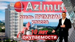 Стоит ли инвестировать в отель Азимут? Пассивный доход в лучшей локации - срок окупаемости 10 лет.