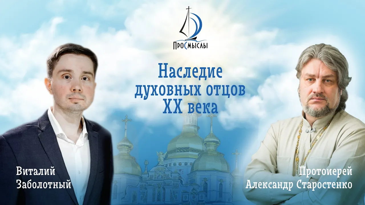 Наследие духовных отцов XX века. Протоиерей Александр Старостенко