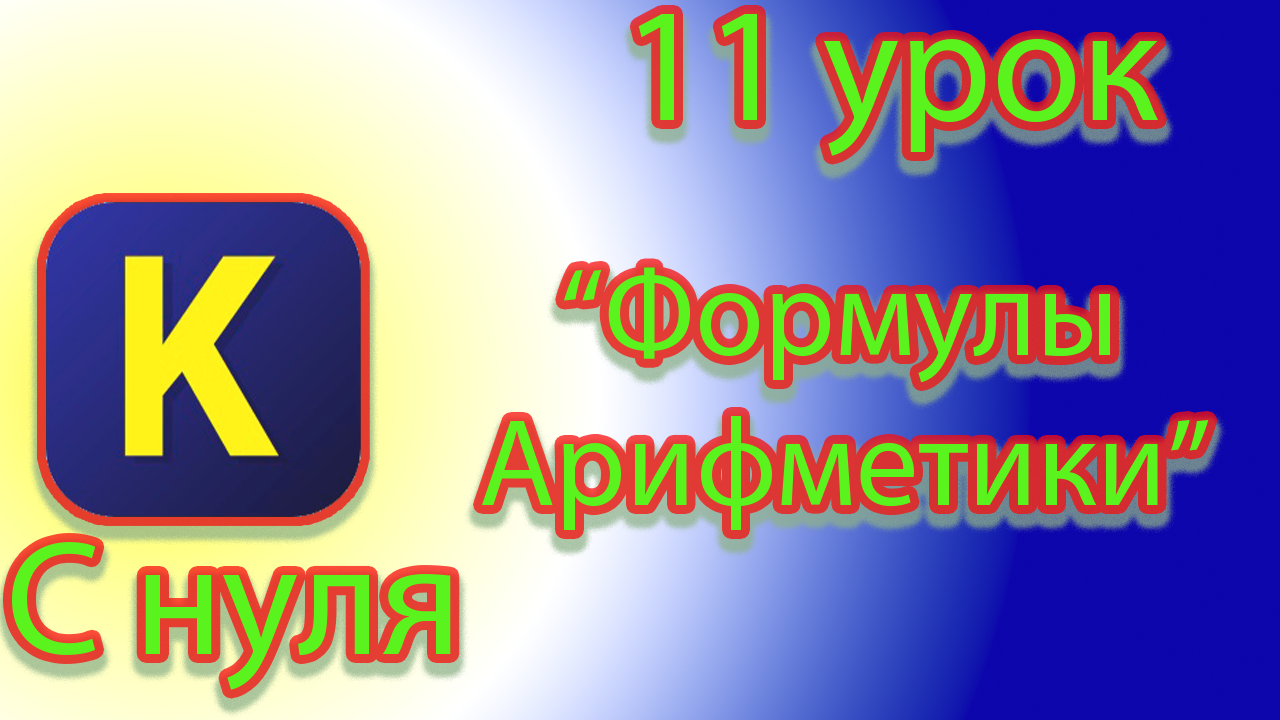 Как сделать аналогичные действия только с помощью двух переменных в кумире