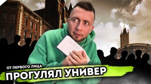 ПРОГУЛЯЛ УНИВЕР. От первого лица. Серия 1