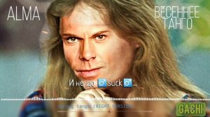 Весеннее танго (Right version; gachi; гачи ремикс) - приходит ♂️master♂️...