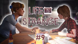 LIFE IS STRANGE #9 / МЫ ПОПАДЕМ НА ВЕЧЕРИНКУ!
