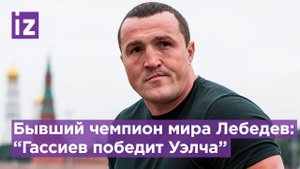 Российский боксер Денис Лебедев уверен в победе тяжеловеса Мурата Гассиева / Известия