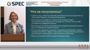 Потенциал экономической интеграции в Евросоюзе близок к исчерпанию.О.В. Буторина