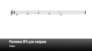 Распевка №6 для сопрано (150 bpm)