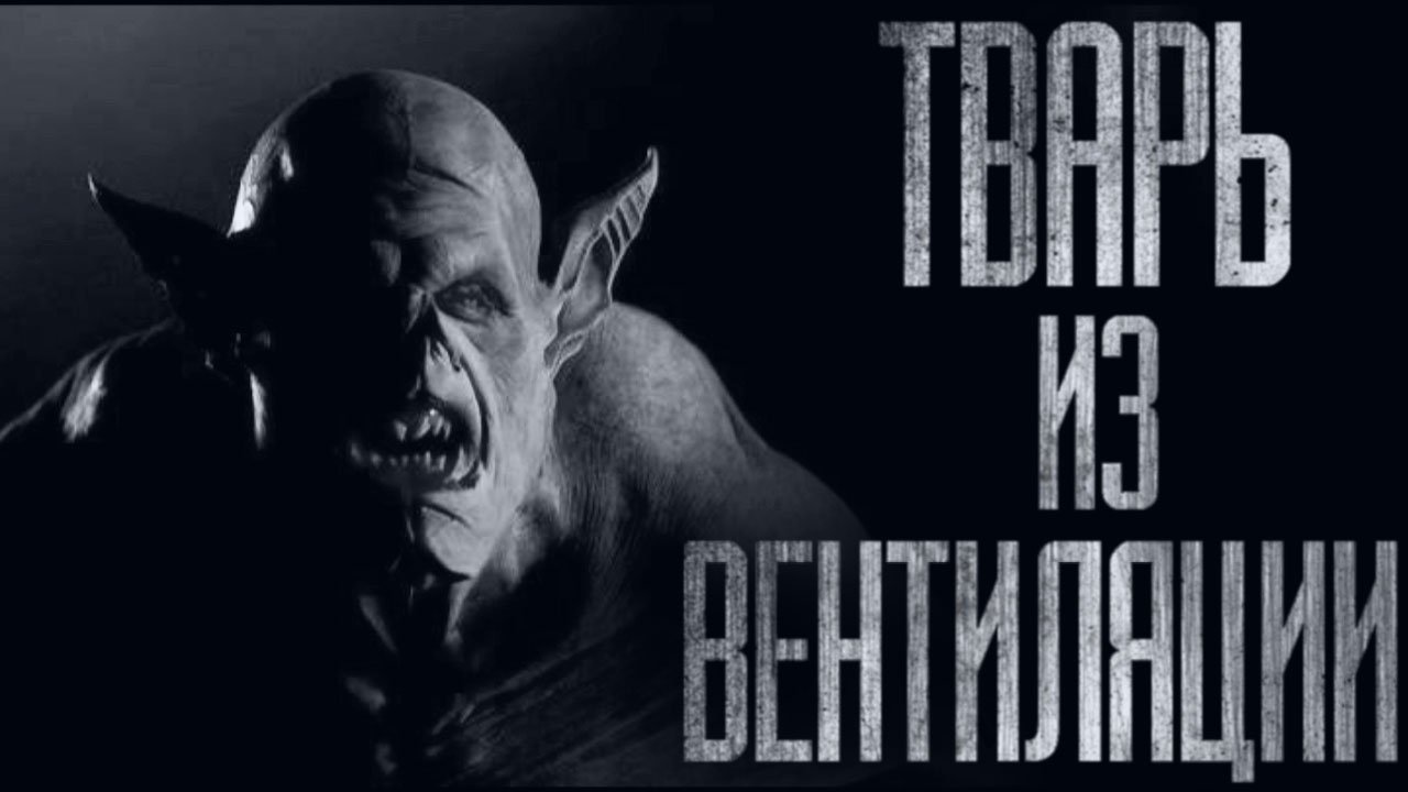TBAPЬ ИЗ ВЕНТИЛЯЦИИ... Страшные истории из жизни. Страшилки на ночь. Хоррор. Фильмы Ужасов смотреть онлайн