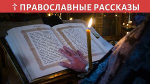 Православный рассказ "О силе Евангелия"