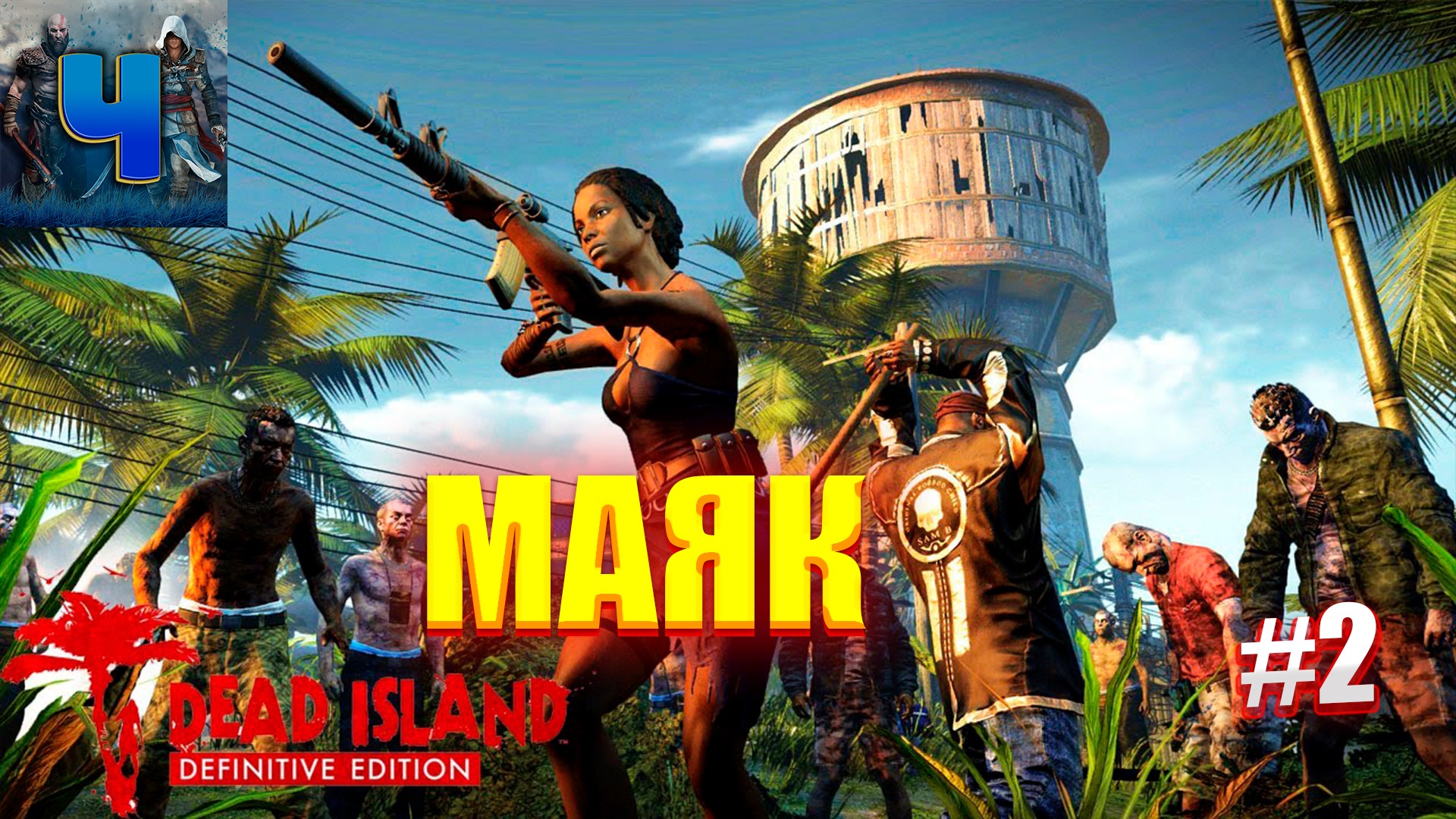 скачать трейнер для dead island definitive edition steam фото 41