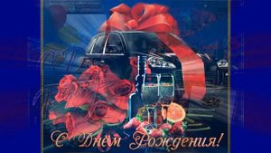 С Днем рождения, Юрий! Новая страничка творчества Евгении Лукьяновой. Красивая музыкальная открытка