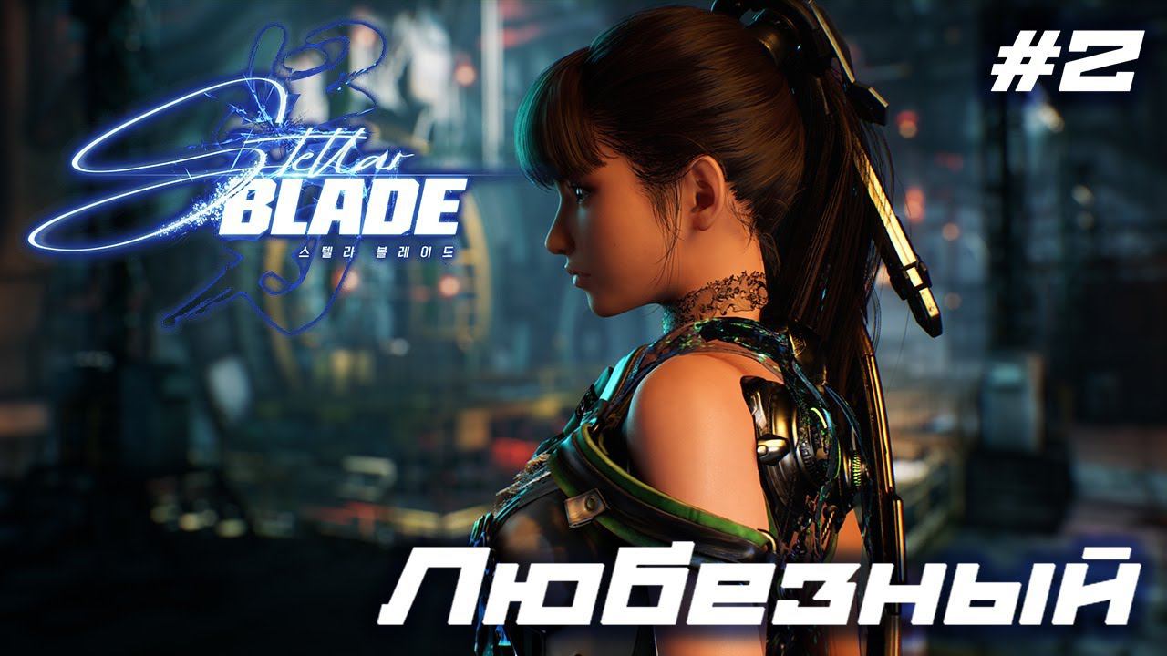 Stellar Blade | PS5 | Красотка и чудовища | #2