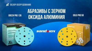 Абразивы Sandwox с зерном оксида алюминия