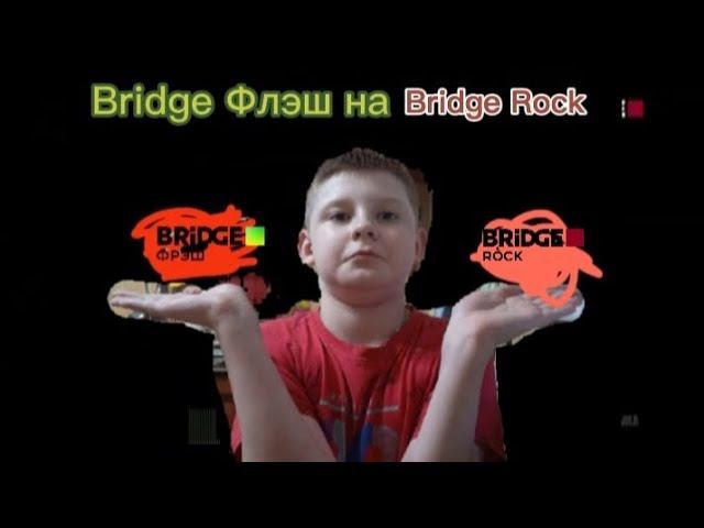 Последний минуты вещание Bridge Фрэш (14.03.2023) смотреть онлайн