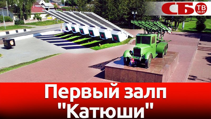 Первый залп "Катюши" | Оружие Победы | мемориальный комплекс в Орше