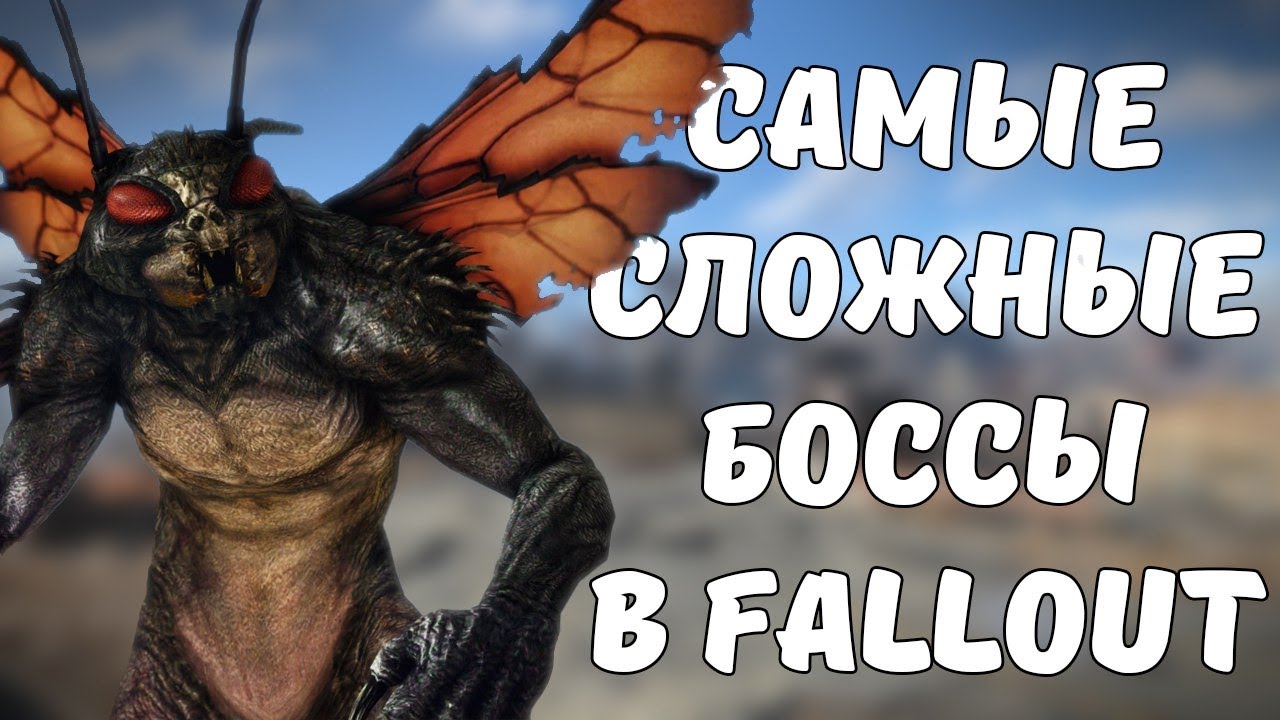 Сложный босс. Самые сложные боссы. Самый сложный босс в Fallout 4. Топ самых сложных боссов.