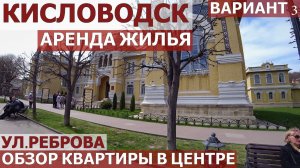 КИСЛОВОДСК-АРЕНДА. КВАРТИРА НА УЛ. РЕБРОВА. ОБЗОР КВАРТИРЫ-вариант 3