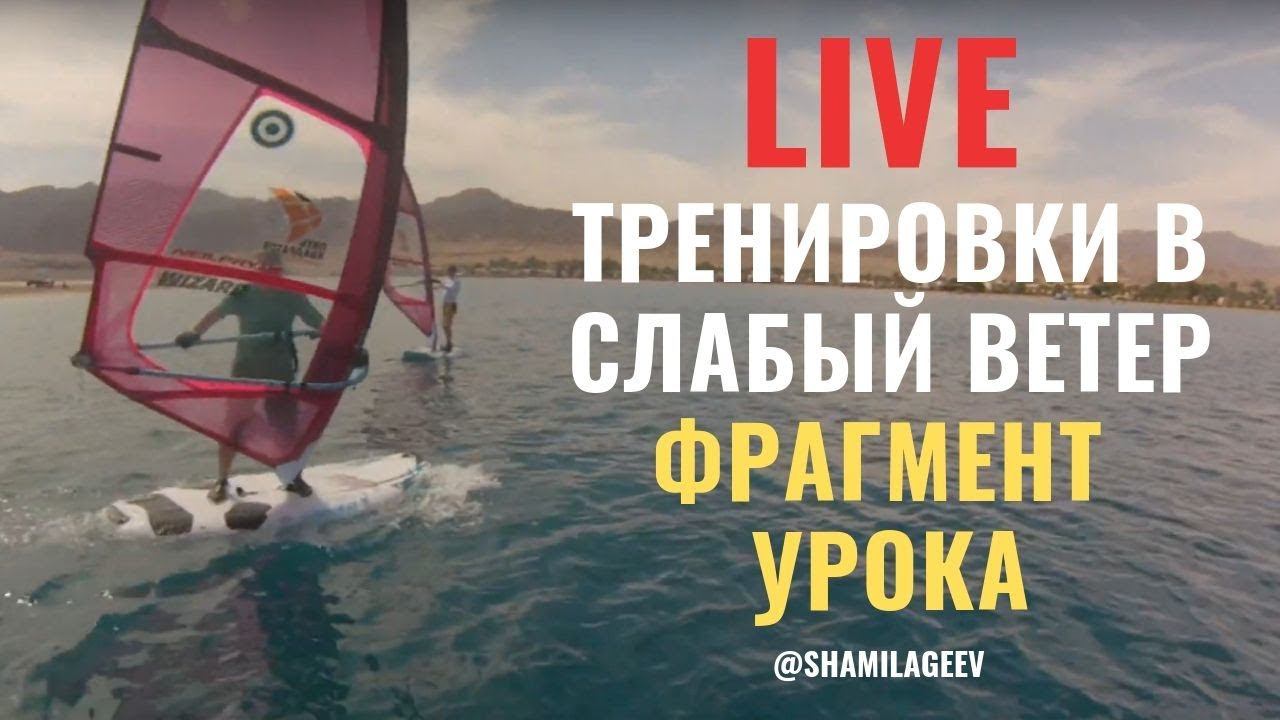 Тренировки в слабый ветер light wind freestyle