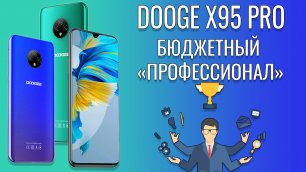 Бюджетный "профессионал". Doogee X95 Pro распаковка и первый взгляд
