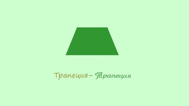 Геометрические фигуры на татарском языке./ Формалар татар телендэ.