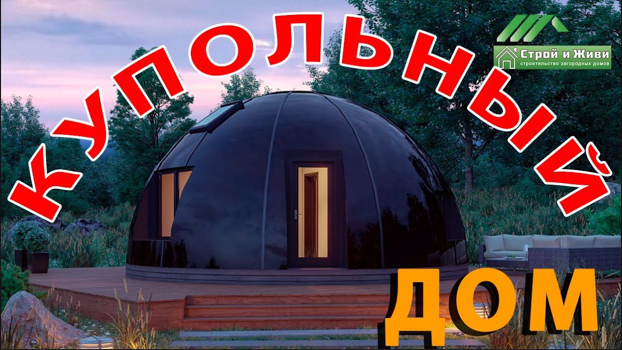 Купольный дом своими руками. Домокомплект. Цена. Строй и Живи