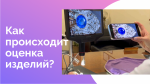 Как происходит оценка изделий?