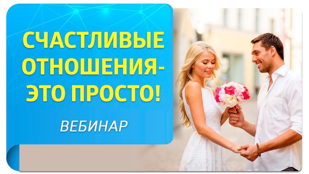 Онлайн-встреча "Как создать счастливые и гармоничные отношения в любой сфере жизни!"